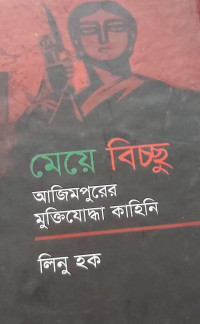 Image of মেয়ে বিচ্ছু