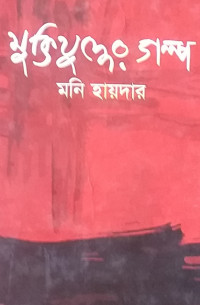 Image of মুক্তিযুদ্বের গল্প