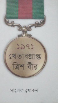 Image of ১৯৭১ এর খেতাবপ্রাপ্ত ত্রিশবীর