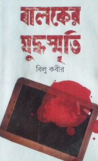 Image of বালকের যুদ্ধস্মৃতি