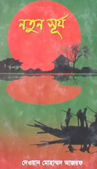 Image of নতুন সূর্য