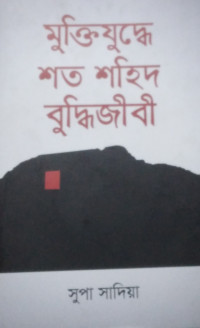 Image of মুক্তিযুদ্ধে শত শহীদ বুদ্ধিজীবী