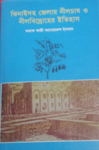 Image of ঝিনাইদহ জেলায় নীলচাষও নীলবিদ্রোহের ইতিহাস