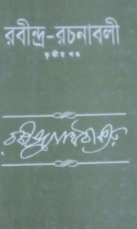 Image of রবীন্দ্র -রচনাবলী (তৃতীয় খন্ড)