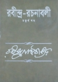 Image of রবীন্দ্র -রচনাবলী(চতুর্থ খন্ড)