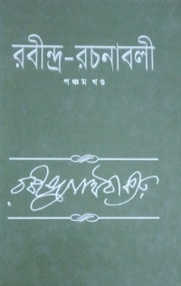 Image of রবীন্দ্র -রচনাবলী(পঞ্চম খন্ড)