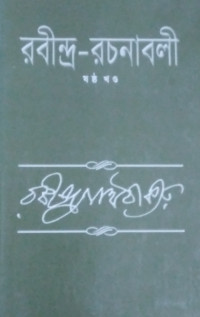 Image of রবীন্দ্র -রচনাবলী(ষষ্ঠ খন্ড)