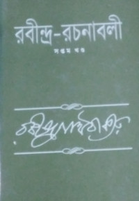 Image of রবীন্দ্র -রচনাবলী(সপ্তম খন্ড)