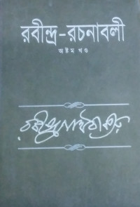 Image of রবীন্দ্র -রচনাবলী(অষ্টম খন্ড)