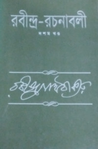 Image of রবীন্দ্র -রচনাবলী(দশম খন্ড)