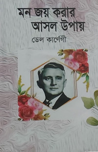 Image of মন জয় করার আসল উপায়