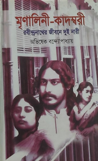 Image of মৃণালিনী-কাদম্বরী