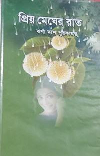 Image of প্রিয় মেঘের রাত