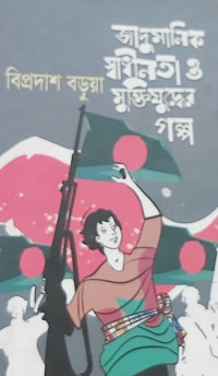 Image of জাদুমানিক স্বাধীনতা ও মুক্তিযুদ্ধের গল্প