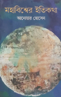 Image of মহাবিশ্বের ইতিকথা