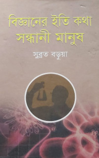 Image of বিজ্ঞানের ইতি কথা সন্ধানী মানুয়