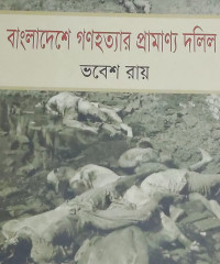 Image of বাংলাদেশে গণহত্যার প্রামাণ্য দলিল