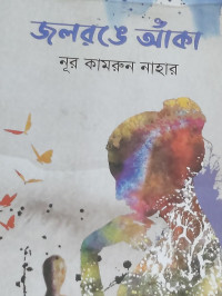 Image of জলরঙে আঁকা