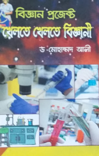 Image of বিজ্ঞান প্রজেক্ট খেলতে খেলতে বিজ্ঞানী
