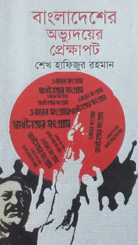 Image of বাংলাদেশের অভ্যুদয়ের প্রেক্ষাপট