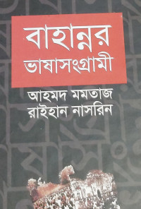 Image of বাহান্নর ভাষাসংগ্রামী