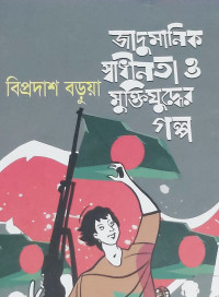 Image of জাদুমানিক স্বাধীনতা ওমুক্তিযুদ্ধের গল্প