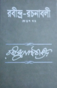 Image of রবীন্দ্র রচনাবলী (ষোড়শ খন্ড)