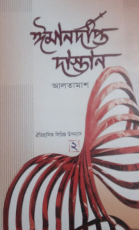 Image of ইমানদীপ্ত দাস্তান(২য় খন্ড)