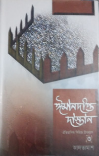 Image of ইমানদীপ্ত দাস্তান(৩য় খন্ড)