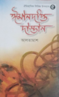 Image of ইমানদীপ্ত দাস্তান(৫ম খন্ড)