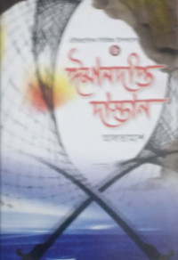Image of ইমানদীপ্ত দাস্তান(৬ষ্ঠ খন্ড)