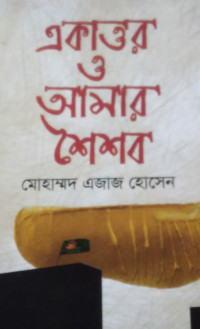 Image of একাত্তর ও আমার শৈশব