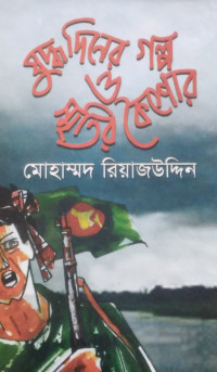 Image of যুদ্ধদিনের গল্প ও স্মৃতির কৈশোর