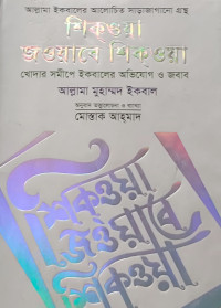 Image of শিক্ওয়া জওয়াবে শিক্ওয়া