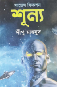 Image of শূন্য