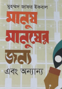 Image of মানুষ মানুষের জন্য এবং অন্যান্য