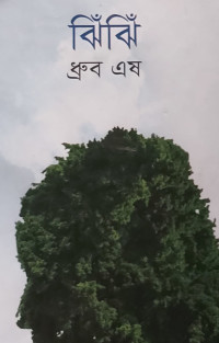 Image of ঝিঁঝিঁ