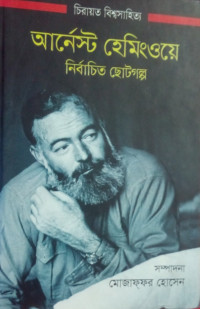 Image of আর্নেস্ট হেমিংওয়ে নির্বাচিত ছোটগল্প