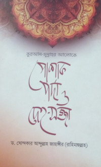 Image of পোশাক পর্দা ও দেহ সজ্জা