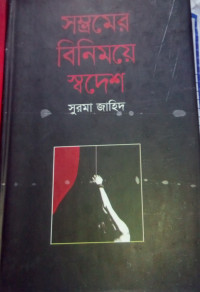 Image of সম্ভ্রমের বিনিময়ে স্বদেশ