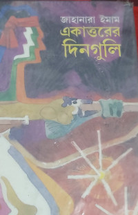 Image of একাত্তরের দিনগুলি
