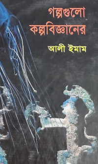 Image of গল্পগুলো কল্পবিজ্ঞানের