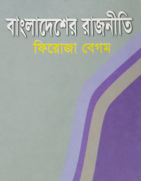 Image of বাংলাদেশের রাজনীতি