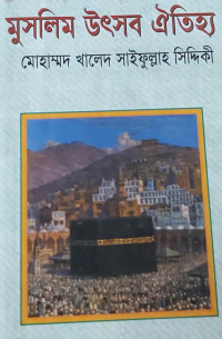 Image of মুসলিম উৎসব ঐতিহ্য