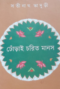 Image of ঢোঁড়াই চরিত মানস