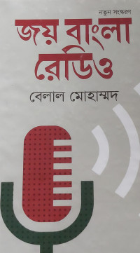 Image of জয় বাংলা রেডিও