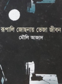 Image of রূপালি জোছনায় ভেজা জীবন