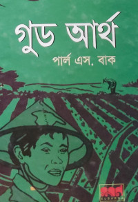 Image of গুড আর্থ