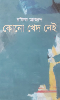 Image of কোনো খেদ নেই