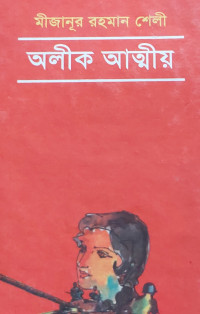 Image of অলীক আত্মীয়